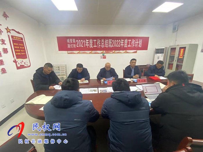 城管局路燈管理所召開(kāi)2021年工作總結(jié)暨2022年工作計(jì)劃總結(jié)大會(huì) 城管局路燈管理所召開(kāi)2021年工作總結(jié)暨2022年工作計(jì)劃總結(jié)大會(huì)