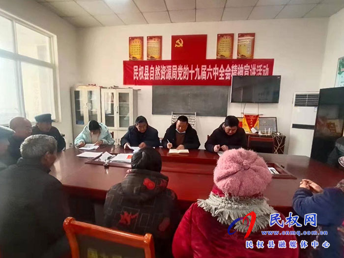 民權(quán)縣自然資源局黨的十九屆六中全會精神宣講活動 民權(quán)縣自然資源局黨的十九屆六中全會精神宣講活動