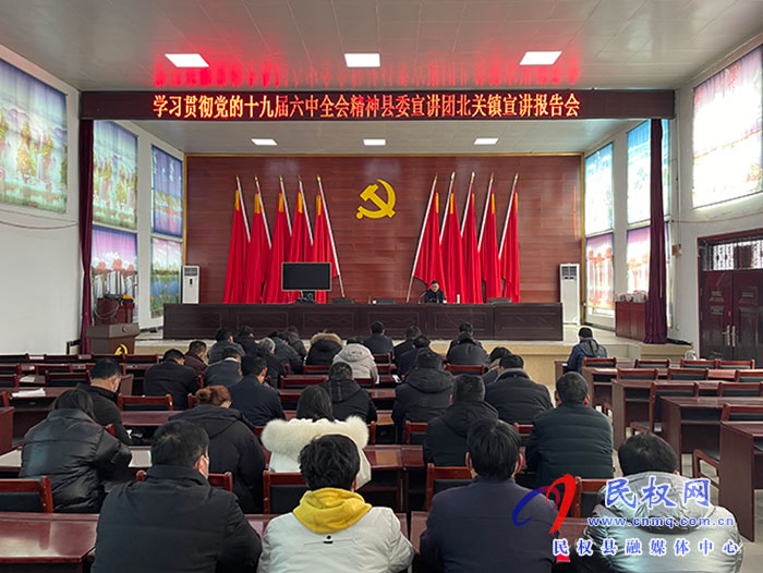學(xué)習(xí)貫徹黨的十九屆六中全會(huì)精神縣委宣講團(tuán)北關(guān)鎮(zhèn)宣講報(bào)告會(huì) 學(xué)習(xí)貫徹黨的十九屆六中全會(huì)精神縣委宣講團(tuán)北關(guān)鎮(zhèn)宣講報(bào)告會(huì)