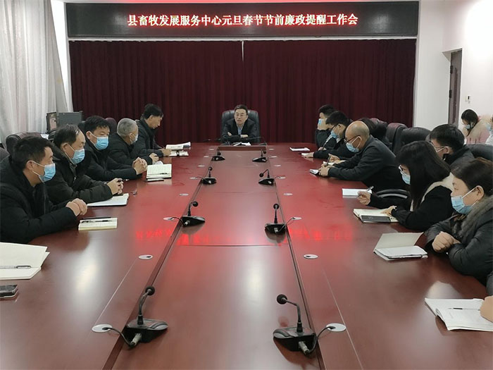 縣畜牧發(fā)展服務(wù)中心召開元旦、春節(jié)節(jié)前廉政提醒會(huì)