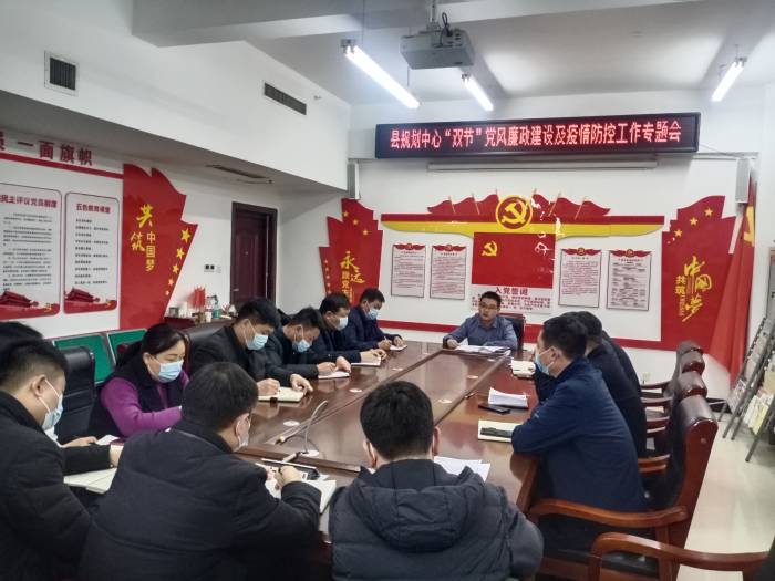 縣規(guī)劃中心召開“雙節(jié)”黨風廉政建設及疫情防控專題會 縣規(guī)劃中心召開“雙節(jié)”黨風廉政建設及疫情防控專題會