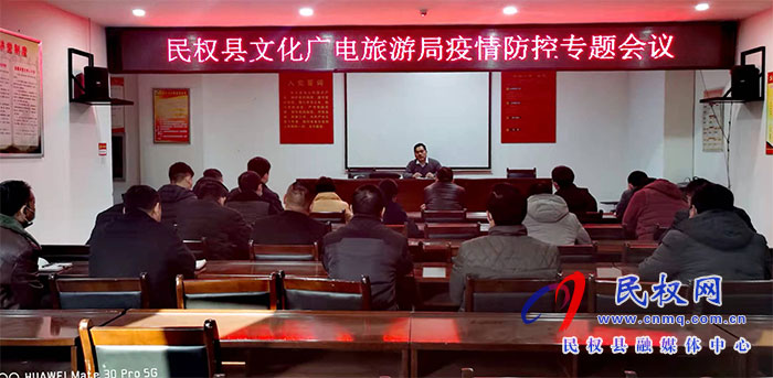 民權(quán)縣文化廣電旅游局 擔(dān)當(dāng)作為、履職盡責(zé)、筑牢疫情防線
