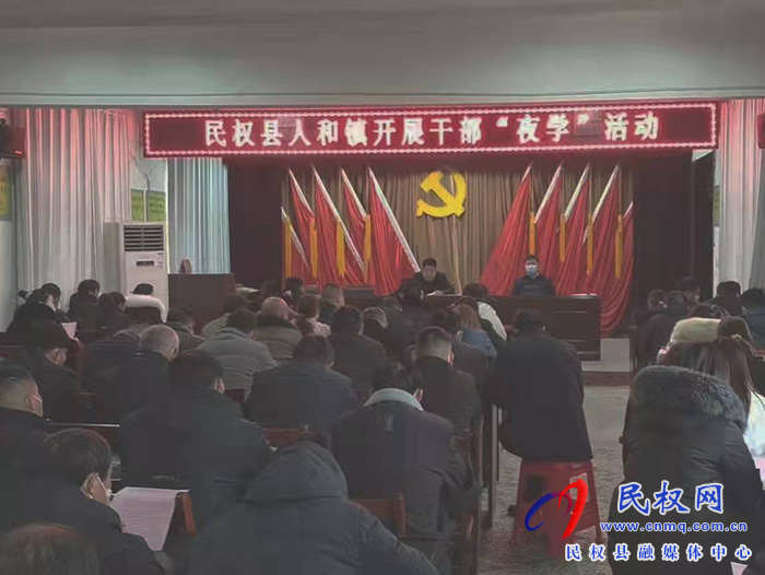 人和鎮(zhèn)開(kāi)展干部“夜學(xué)”活動(dòng) 人和鎮(zhèn)開(kāi)展干部“夜學(xué)”活動(dòng)