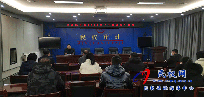 審計局常態(tài)化開展“周一夜學”活動 審計局常態(tài)化開展“周一夜學”活動