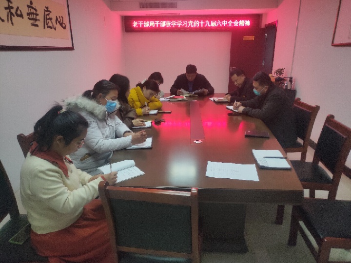 縣委老干部局召開干部夜學學習黨的十九屆六中全會精神會議 縣委老干部局召開干部夜學學習黨的十九屆六中全會精神會議