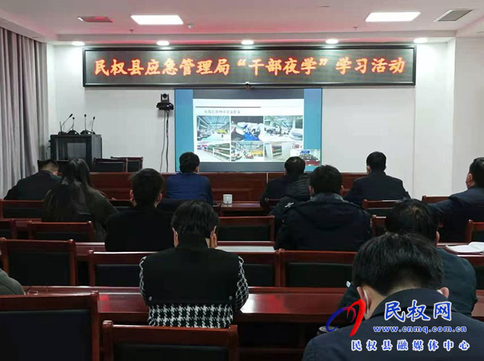 民權縣應急管理局舉行“干部夜學”活動 民權縣應急管理局舉行“干部夜學”活動