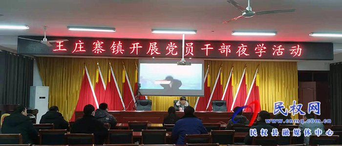 王莊寨鎮(zhèn)開展“干部夜學(xué)”活動(dòng) 王莊寨鎮(zhèn)開展“干部夜學(xué)”活動(dòng)