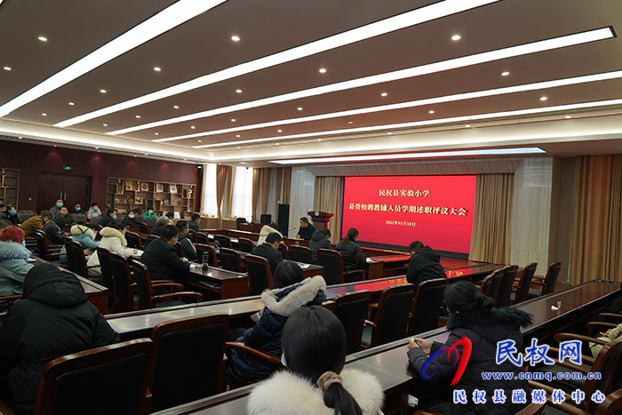 述職記初心 凝心齊聚力——民權(quán)縣實(shí)驗(yàn)小學(xué)舉行縣管校聘教輔人員學(xué)期工作述職評(píng)議會(huì)議 述職記初心 凝心齊聚力——民權(quán)縣實(shí)驗(yàn)小學(xué)舉行縣管校聘教輔人員學(xué)期工作述職評(píng)議會(huì)議