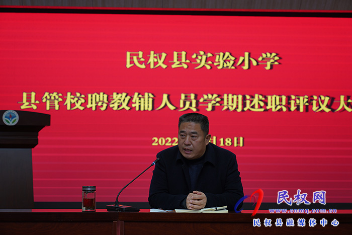 述職記初心 凝心齊聚力——民權(quán)縣實(shí)驗(yàn)小學(xué)舉行縣管校聘教輔人員學(xué)期工作述職評(píng)議會(huì)議 述職記初心 凝心齊聚力——民權(quán)縣實(shí)驗(yàn)小學(xué)舉行縣管校聘教輔人員學(xué)期工作述職評(píng)議會(huì)議