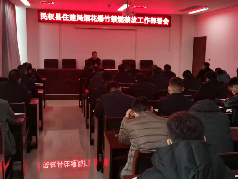 縣住建局召開禁燃禁放煙花爆竹工作部署會 縣住建局召開禁燃禁放煙花爆竹工作部署會
