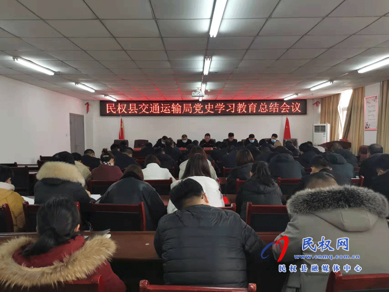 民權(quán)縣交通運(yùn)輸局召開黨史學(xué)習(xí)教育總結(jié)會議 民權(quán)縣交通運(yùn)輸局召開黨史學(xué)習(xí)教育總結(jié)會議
