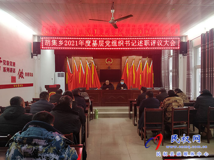 胡集鄉(xiāng)召開2021年度基層黨組織書記述職評議大會 胡集鄉(xiāng)召開2021年度基層黨組織書記述職評議大會