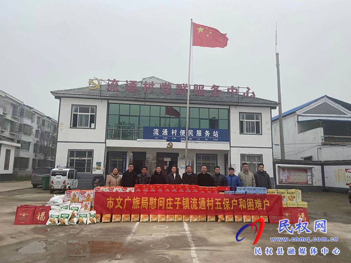 商丘市文化廣電和旅游局 走訪慰問流通村困難群眾 商丘市文化廣電和旅游局 走訪慰問流通村困難群眾