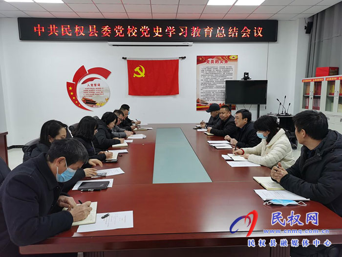縣委黨校召開(kāi)黨史學(xué)習(xí)教育總結(jié)會(huì)議 縣委黨校召開(kāi)黨史學(xué)習(xí)教育總結(jié)會(huì)議