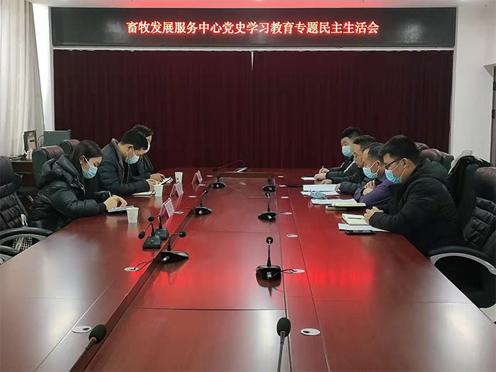縣畜牧發(fā)展服務(wù)中心召開黨史學(xué)習(xí)教育專題民主生活會 縣畜牧發(fā)展服務(wù)中心召開黨史學(xué)習(xí)教育專題民主生活會