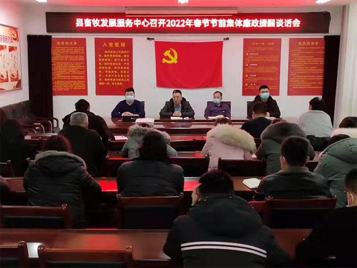 縣畜牧發(fā)展服務(wù)中心召開(kāi)2022年“春節(jié)”節(jié)前集體廉政談話提醒會(huì) 縣畜牧發(fā)展服務(wù)中心召開(kāi)2022年“春節(jié)”節(jié)前集體廉政談話提醒會(huì)