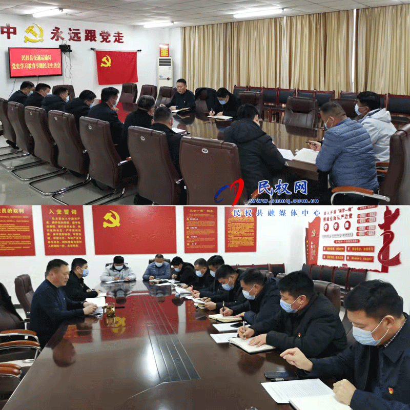 民權(quán)縣交通運(yùn)輸局召開黨史學(xué)習(xí)教育專題民主生活會(huì) 民權(quán)縣交通運(yùn)輸局召開黨史學(xué)習(xí)教育專題民主生活會(huì)