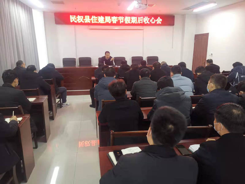 縣住建局召開春節(jié)假后收心會(huì) 縣住建局召開春節(jié)假后收心會(huì)