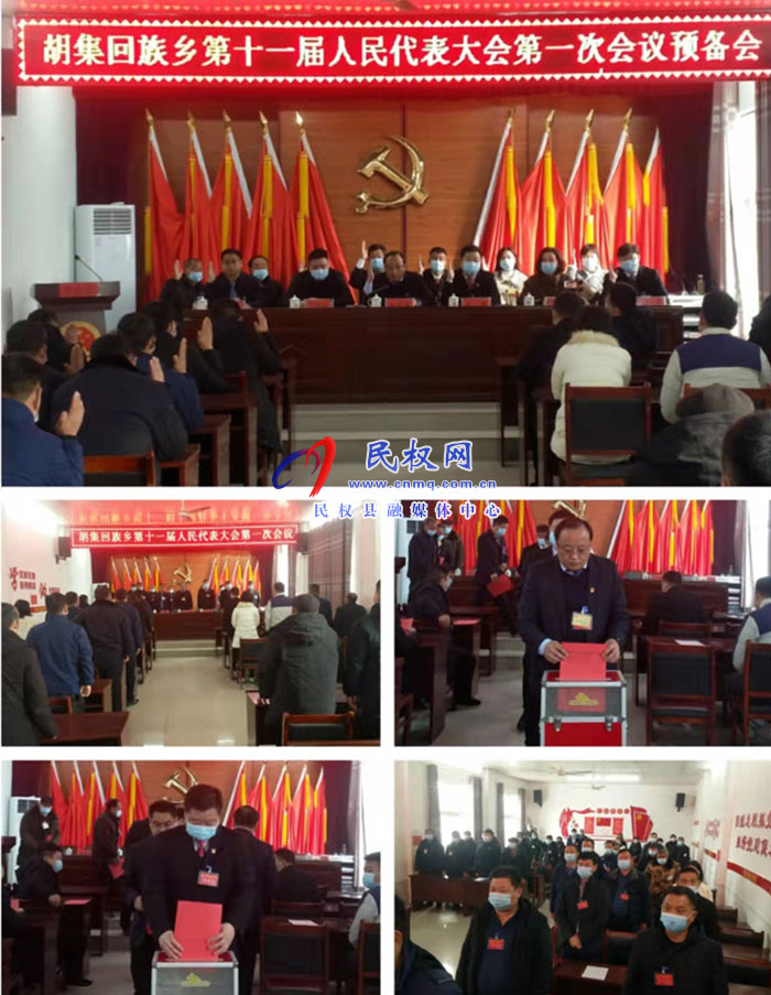 胡集鄉(xiāng)第十一屆人民代表大會(huì)第一次會(huì)議勝利召開 胡集鄉(xiāng)第十一屆人民代表大會(huì)第一次會(huì)議勝利召開