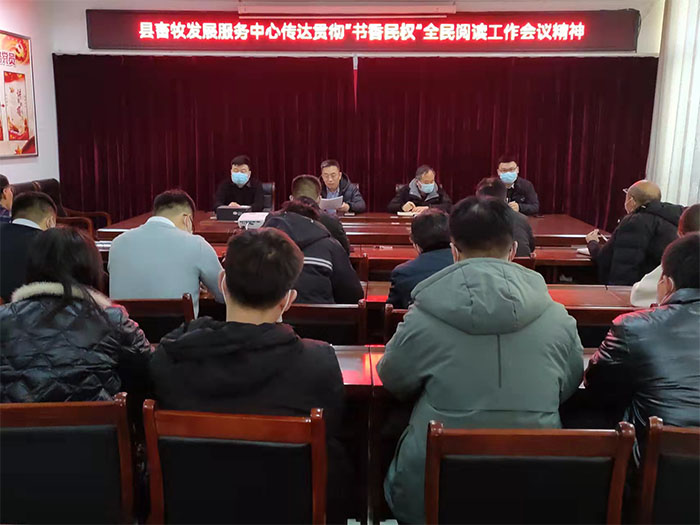 縣畜牧發(fā)展服務(wù)中心傳達(dá)貫徹“書香民權(quán)”全民閱讀工作會(huì)議精神 縣畜牧發(fā)展服務(wù)中心傳達(dá)貫徹“書香民權(quán)”全民閱讀工作會(huì)議精神