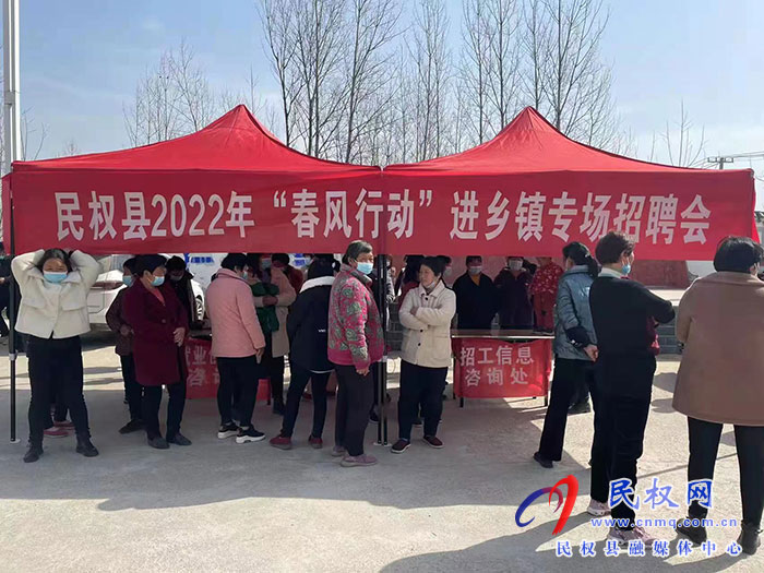 春風(fēng)拂笑顏 就業(yè)暖民心——民權(quán)縣人社局積極開展2022年“春風(fēng)行動”進(jìn)鄉(xiāng)鎮(zhèn)集市專題招聘會 春風(fēng)拂笑顏 就業(yè)暖民心——民權(quán)縣人社局積極開展2022年“春風(fēng)行動”進(jìn)鄉(xiāng)鎮(zhèn)集市專題招聘會