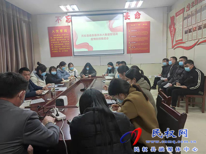民權(quán)縣政務(wù)服務(wù)和大數(shù)據(jù)管理局疫情防控推進(jìn)會(huì) 民權(quán)縣政務(wù)服務(wù)和大數(shù)據(jù)管理局疫情防控推進(jìn)會(huì)