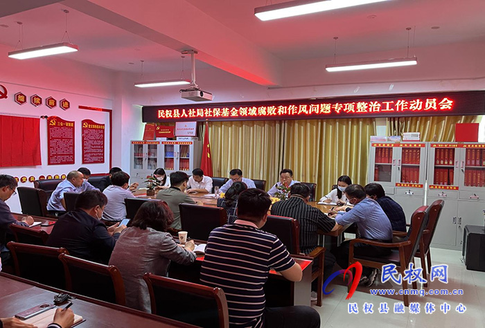 民權(quán)縣人社局召開社?;鸸芾眍I(lǐng)域腐敗和作風(fēng)問題專項整治工作動員會 民權(quán)縣人社局召開社保基金管理領(lǐng)域腐敗和作風(fēng)問題專項整治工作動員會