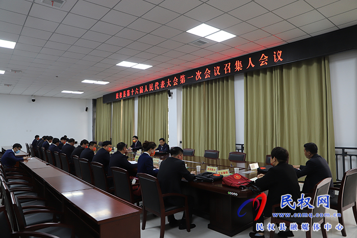 民權(quán)縣第十六屆人民代表大會(huì)第一次會(huì)議舉行召集人會(huì)議 民權(quán)縣第十六屆人民代表大會(huì)第一次會(huì)議舉行召集人會(huì)議