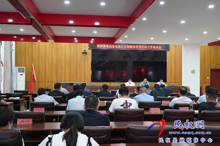民權(quán)縣市場監(jiān)督管理局召開食品安全“守查保”專項行動調(diào)度會和食品安全放心工程 建設攻堅行動推進會