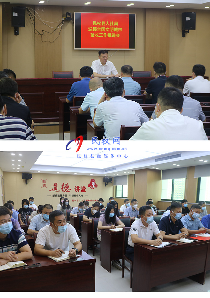 民權(quán)縣人社局召開迎接全國(guó)文明城市創(chuàng)建驗(yàn)收工作推進(jìn)會(huì) 民權(quán)縣人社局召開迎接全國(guó)文明城市創(chuàng)建驗(yàn)收工作推進(jìn)會(huì)