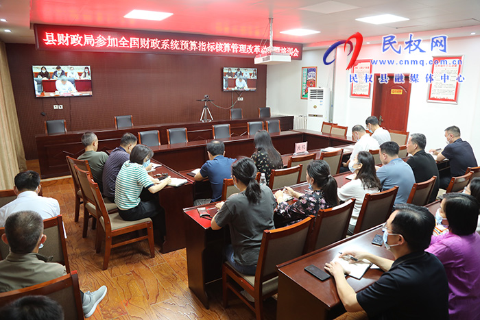 民權(quán)縣財政局參加全國財政系統(tǒng)預(yù)算指標(biāo)核算管理改革動員暨培訓(xùn)視頻會議 民權(quán)縣財政局參加全國財政系統(tǒng)預(yù)算指標(biāo)核算管理改革動員暨培訓(xùn)視頻會議