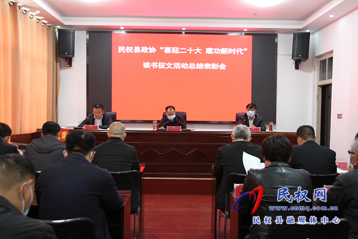 縣政協(xié)舉辦“喜迎二十大 建功新時代”主題征文活動總結(jié)表彰會 縣政協(xié)舉辦“喜迎二十大 建功新時代”主題征文活動總結(jié)表彰會