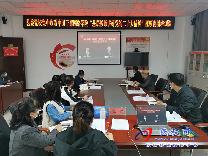 縣委黨校收聽收看 “基層教師講好黨的二十大精神”直播培訓(xùn)課 縣委黨校收聽收看 “基層教師講好黨的二十大精神”直播培訓(xùn)課