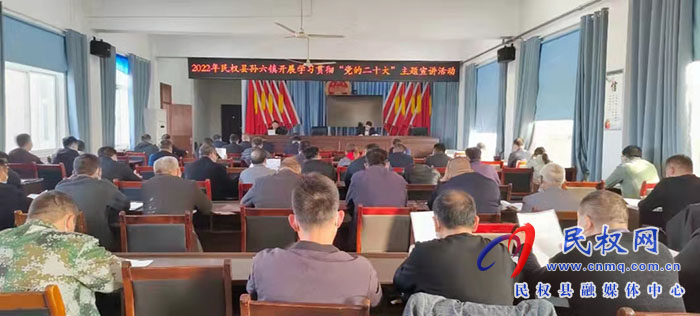 孫六鎮(zhèn)開展學(xué)習(xí)貫徹“黨的二十大”主題宣講活動(dòng) 孫六鎮(zhèn)開展學(xué)習(xí)貫徹“黨的二十大”主題宣講活動(dòng)