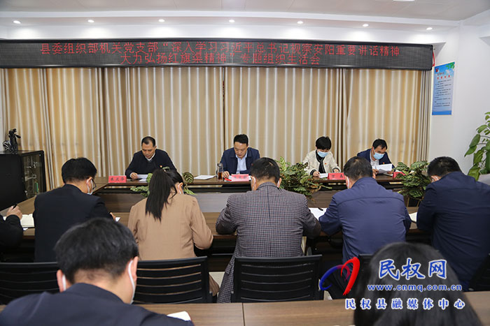 縣委組織部黨支部召開“深入學(xué)習(xí)習(xí)近平總書記視察安陽重要講話精神，大力弘揚紅旗渠精神”專題組織生活會