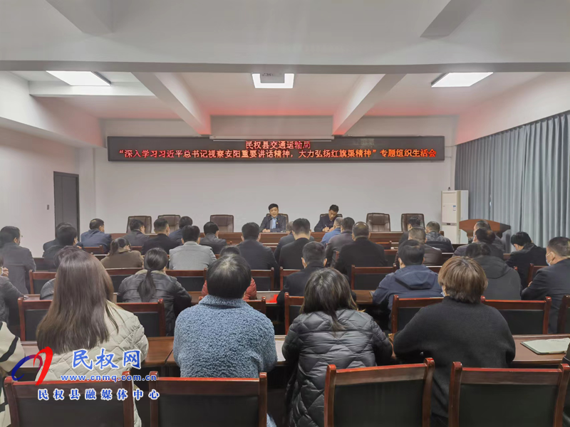 民權(quán)縣交通運(yùn)輸局黨支部召開(kāi)“深入學(xué)習(xí)習(xí)近平總書(shū)記視察安陽(yáng)重要講話(huà)精神，大力弘揚(yáng)紅旗渠精神”專(zhuān)題組織生活會(huì)