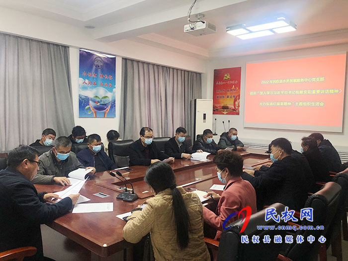 民權(quán)縣水務(wù)發(fā)展服務(wù)中心黨總支召開“深入學(xué)習(xí)習(xí)近平總書記視察安陽(yáng)重要講話精神，大力弘揚(yáng)紅旗渠精神”專題組織生活會(huì)