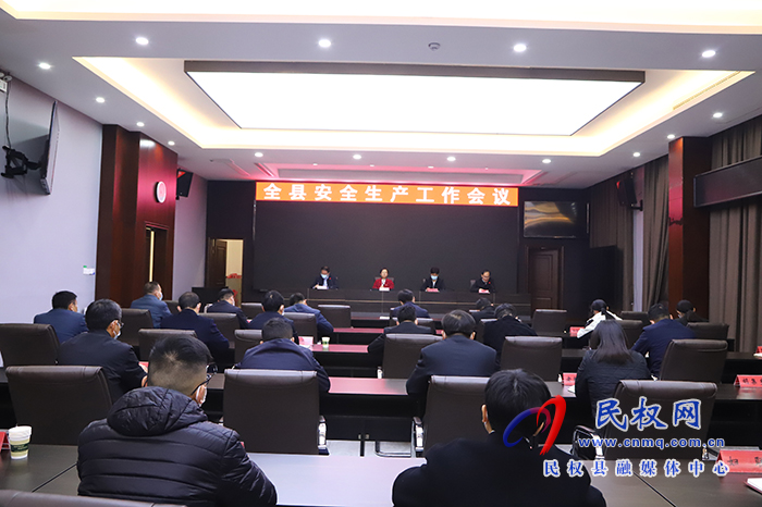 縣委副書記、縣長王靜嫻主持召開全縣安全生產(chǎn)工作會議