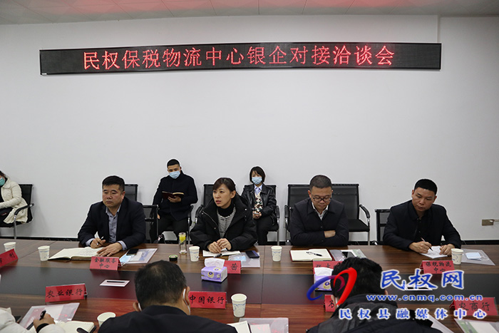 民權(quán)保稅物流中心召開政銀企現(xiàn)場對接會(huì) 民權(quán)保稅物流中心召開政銀企現(xiàn)場對接會(huì)