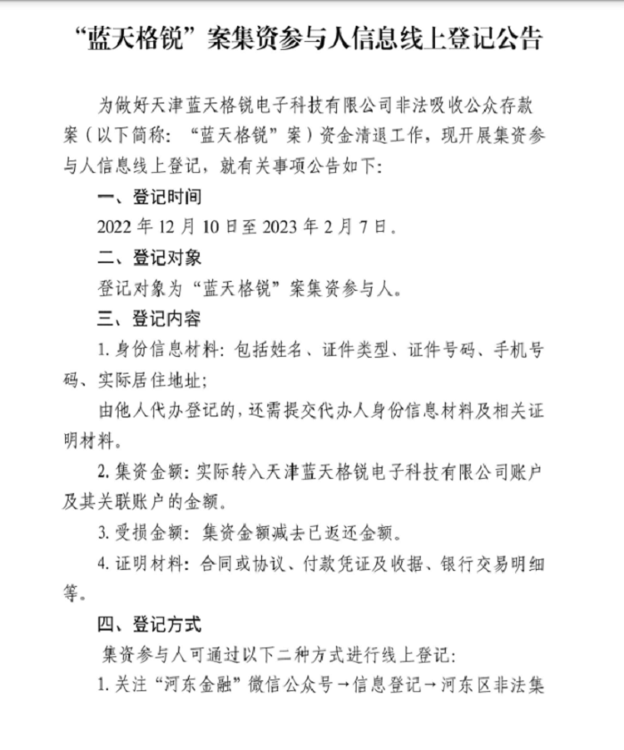 “藍(lán)天格銳”案集資參與人信息線上登記公告 “藍(lán)天格銳”案集資參與人信息線上登記公告