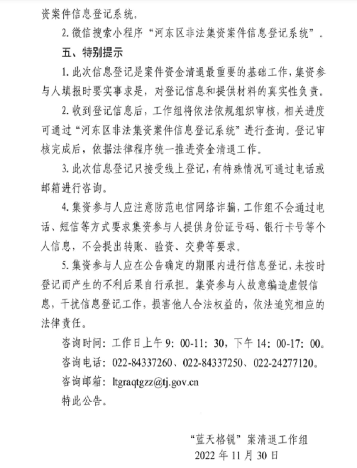 “藍(lán)天格銳”案集資參與人信息線上登記公告 “藍(lán)天格銳”案集資參與人信息線上登記公告