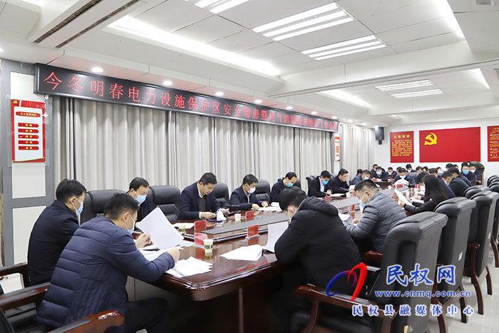 全縣今冬明春電力設施保護區(qū)安全隱患暨電氣消防隱患整治工作會議召開 全縣今冬明春電力設施保護區(qū)安全隱患暨電氣消防隱患整治工作會議召開