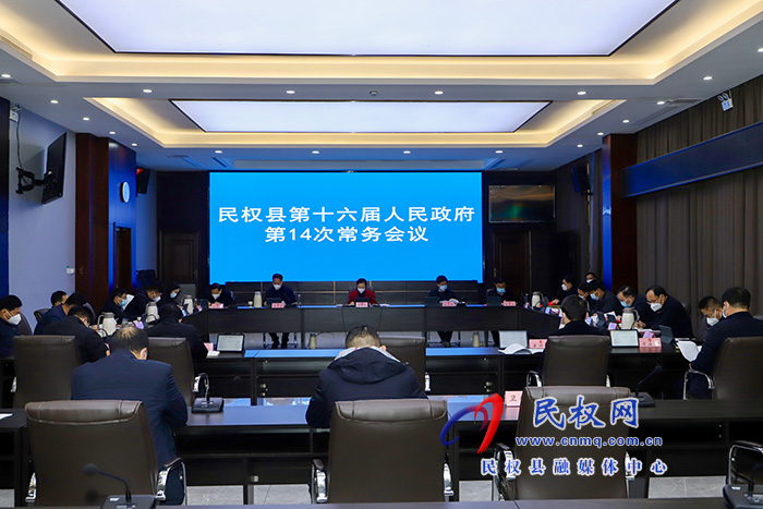 民權(quán)縣第十六屆人民政府14次常務(wù)會(huì)議召開 民權(quán)縣第十六屆人民政府14次常務(wù)會(huì)議召開