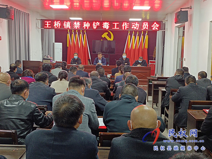 王橋鎮(zhèn)禁種鏟毒工作動員會 王橋鎮(zhèn)禁種鏟毒工作動員會