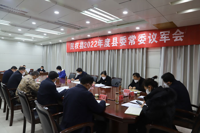 民權(quán)縣2022年度縣委常委議軍會召開 民權(quán)縣2022年度縣委常委議軍會召開
