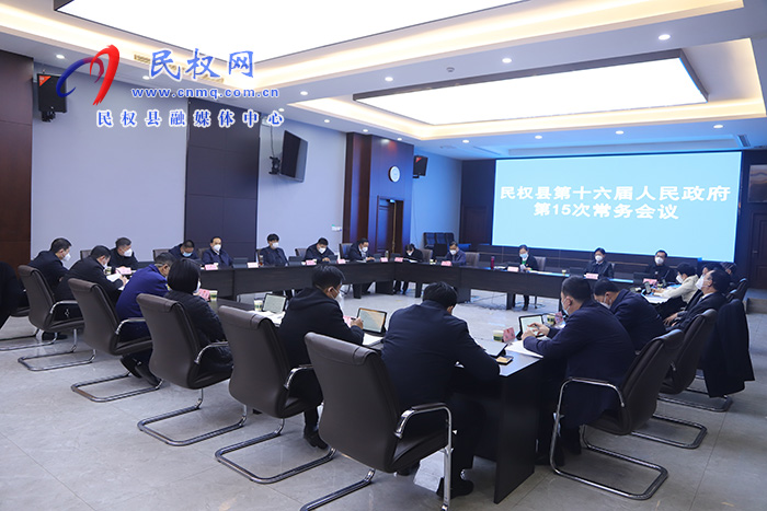 縣委副書記、縣長王靜嫻主持召開民權(quán)縣第十六屆人民政府第15次常務(wù)會議