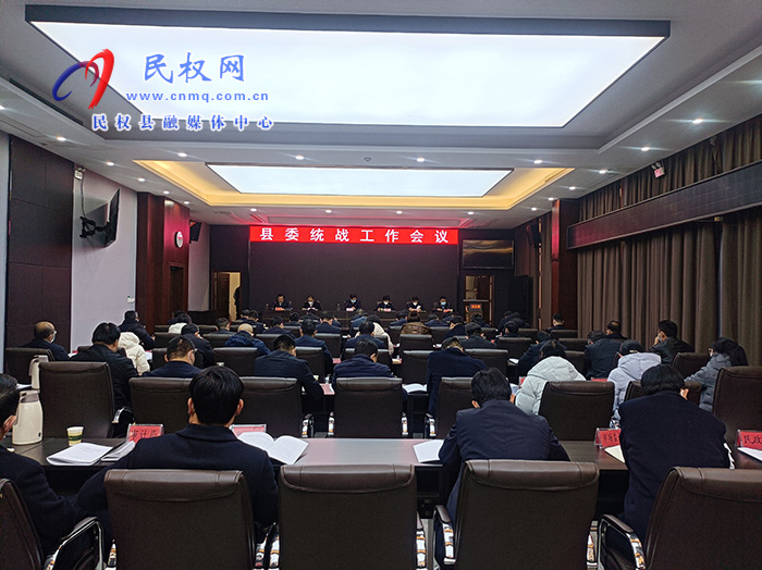 縣委書記張團結主持召開縣委統(tǒng)戰(zhàn)工作會議