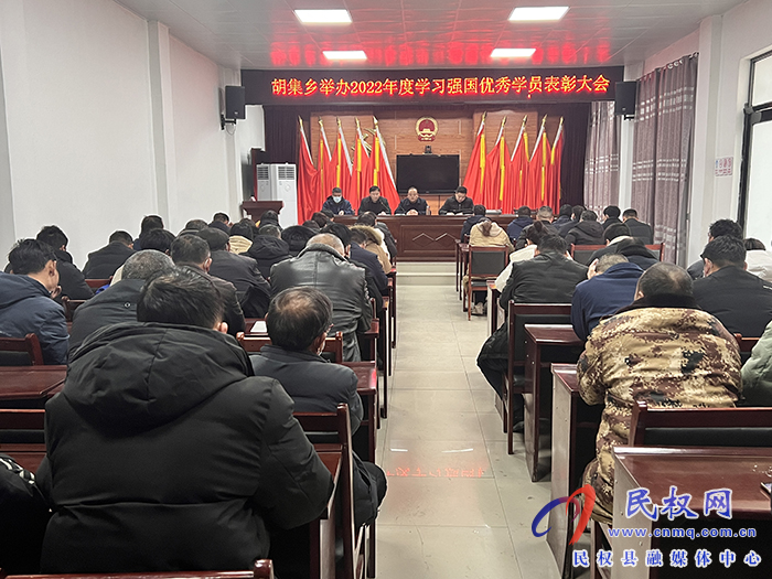 胡集鄉(xiāng)舉辦2022年度學(xué)習(xí)強(qiáng)國優(yōu)秀學(xué)員表彰大會 胡集鄉(xiāng)舉辦2022年度學(xué)習(xí)強(qiáng)國優(yōu)秀學(xué)員表彰大會