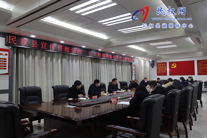 民權縣宣傳貫徹黨的二十大精神迎新春文藝會演籌備會召開 民權縣宣傳貫徹黨的二十大精神迎新春文藝會演籌備會召開