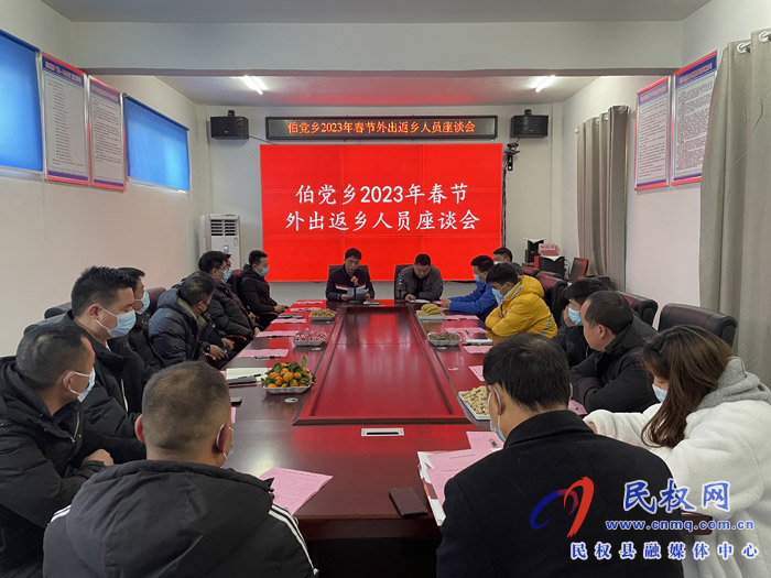 伯黨鄉(xiāng)召開2023年春節(jié)返鄉(xiāng)優(yōu)秀人才座談會(huì) 伯黨鄉(xiāng)召開2023年春節(jié)返鄉(xiāng)優(yōu)秀人才座談會(huì)